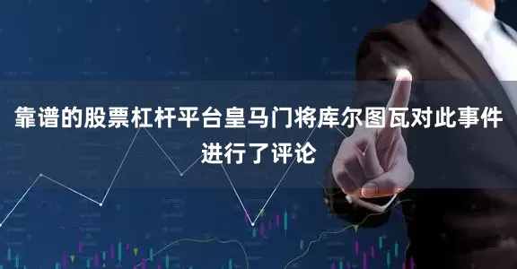 靠谱的股票杠杆平台皇马门将库尔图瓦对此事件进行了评论