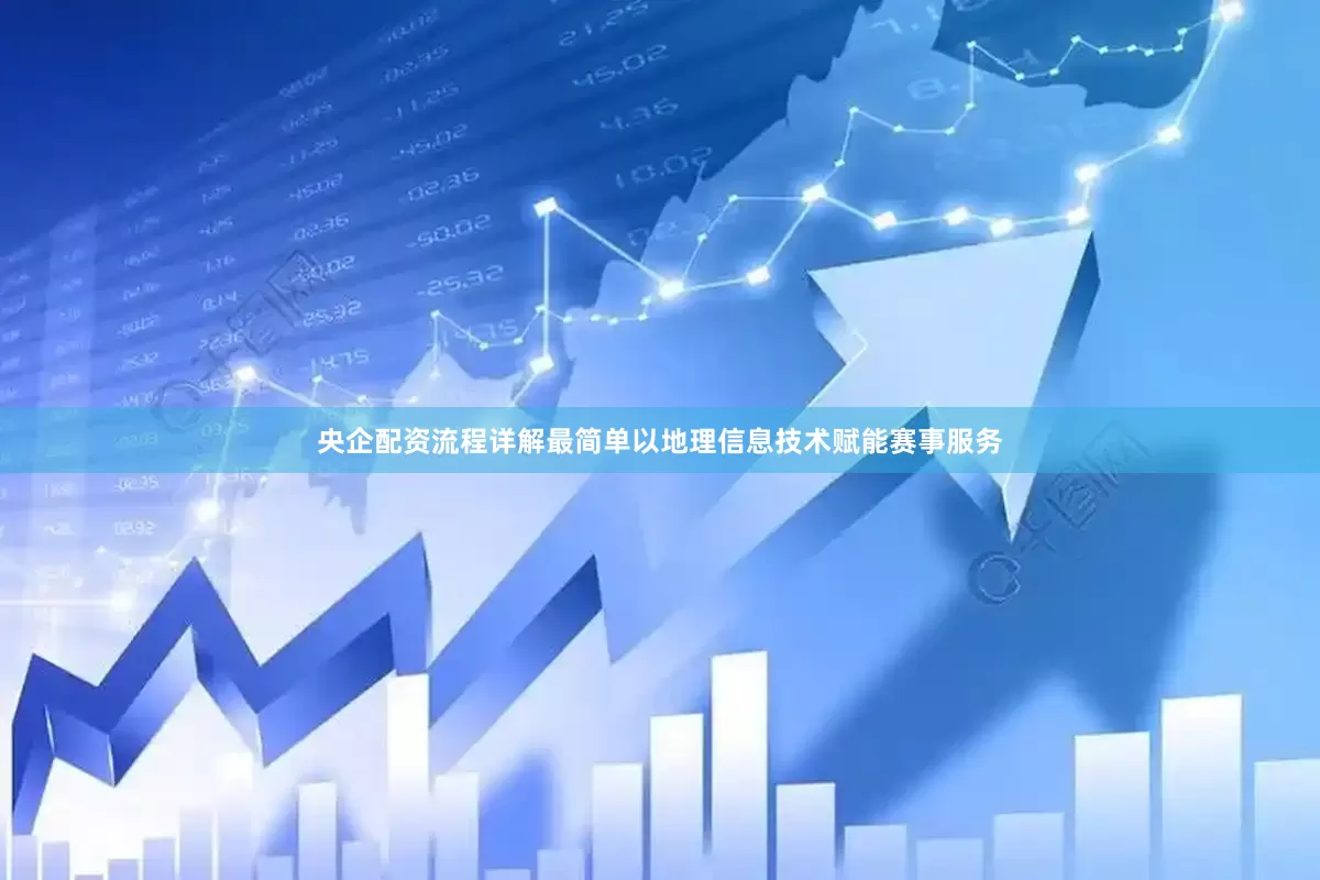央企配资流程详解最简单以地理信息技术赋能赛事服务