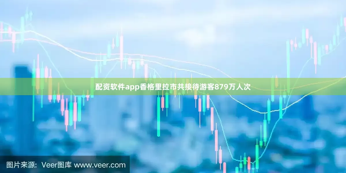 配资软件app香格里拉市共接待游客879万人次