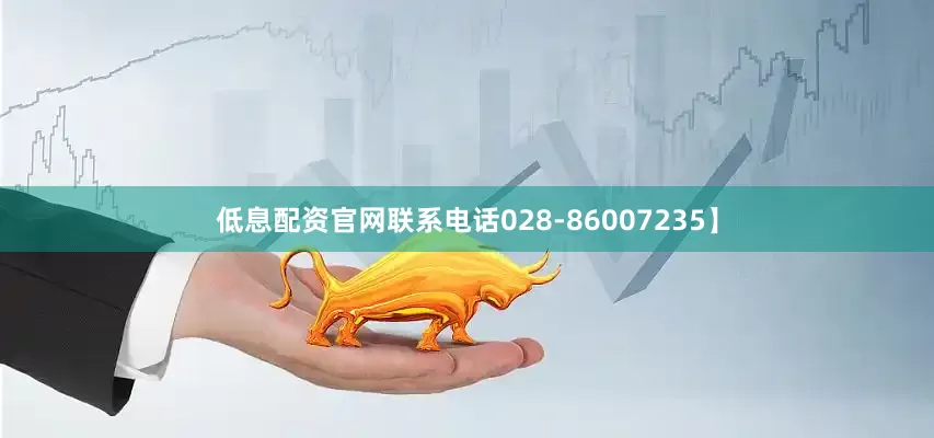 低息配资官网联系电话028-86007235】