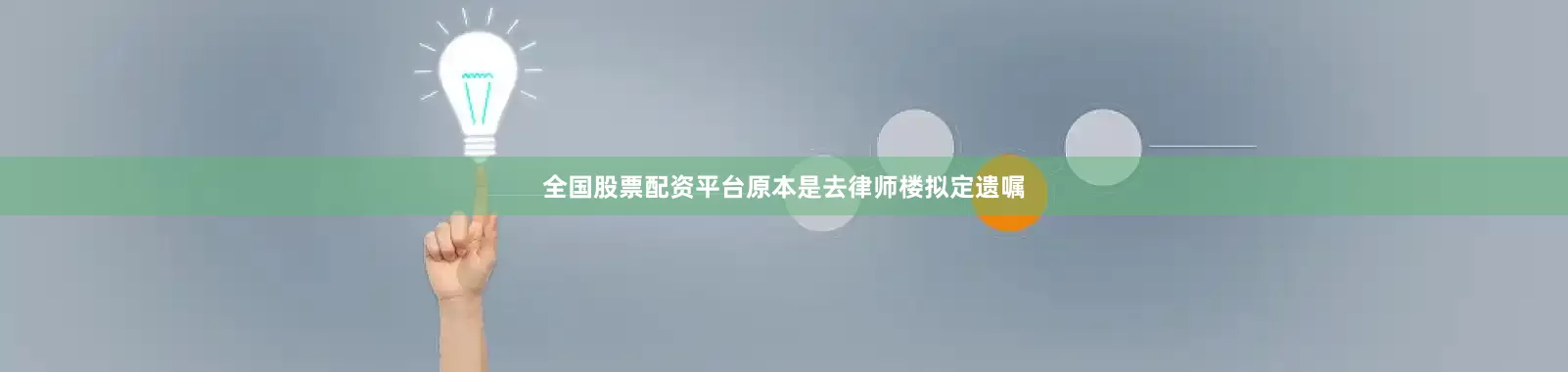 全国股票配资平台原本是去律师楼拟定遗嘱