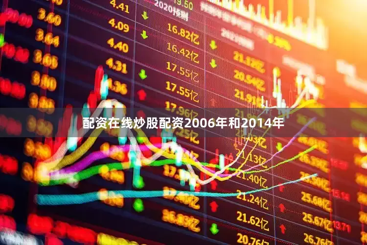 配资在线炒股配资2006年和2014年