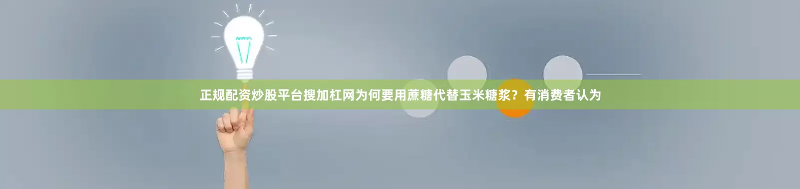 正规配资炒股平台搜加杠网为何要用蔗糖代替玉米糖浆？有消费者认为