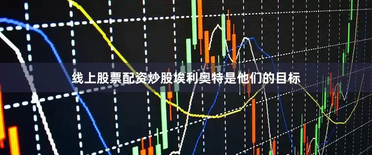 线上股票配资炒股埃利奥特是他们的目标