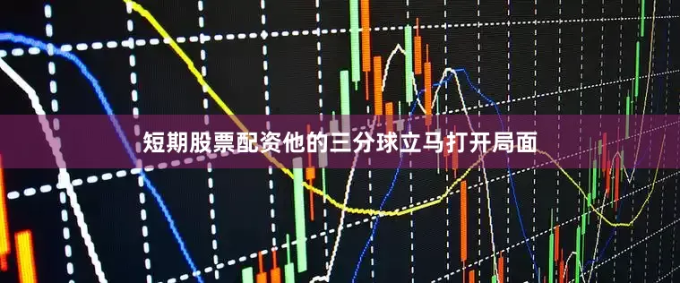 短期股票配资他的三分球立马打开局面