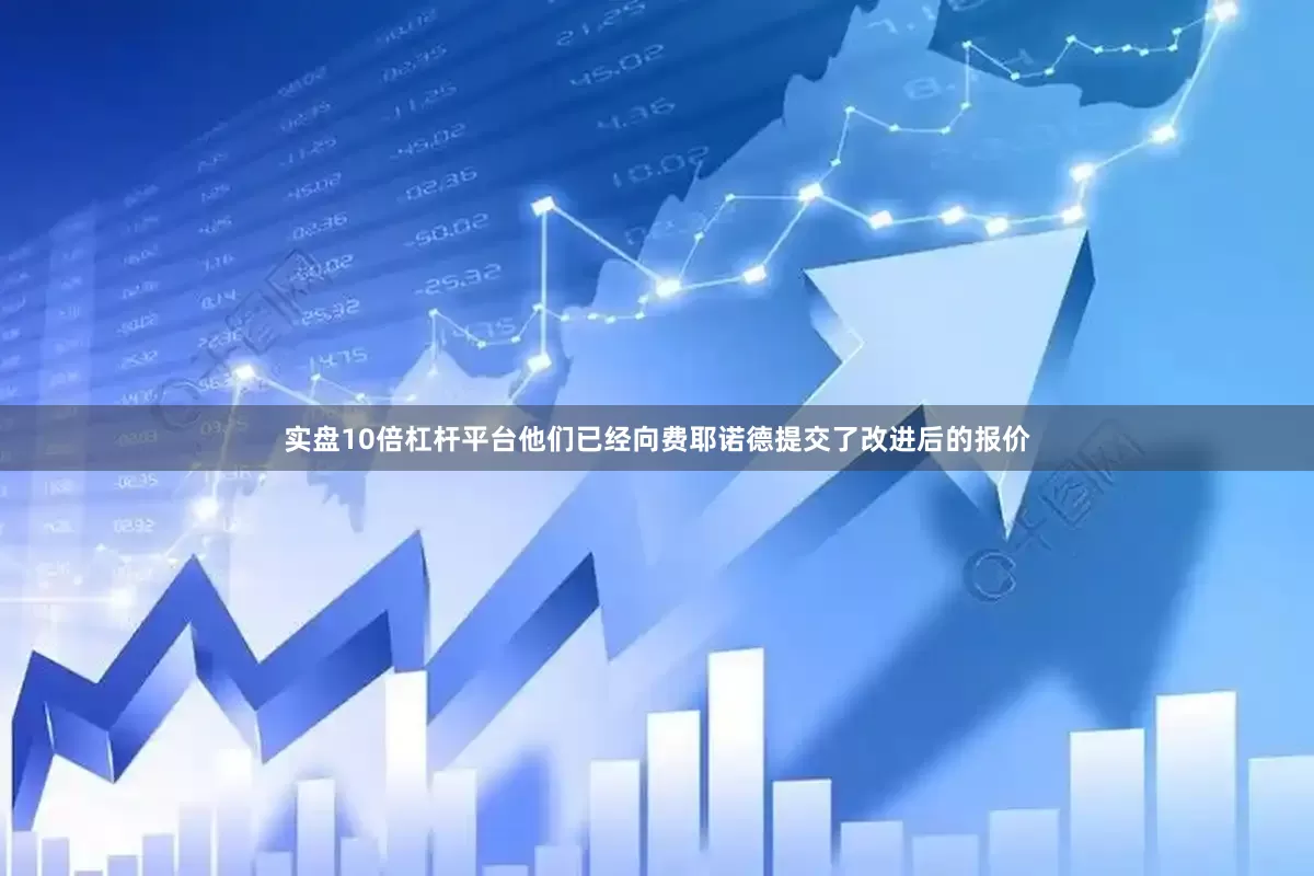 实盘10倍杠杆平台他们已经向费耶诺德提交了改进后的报价