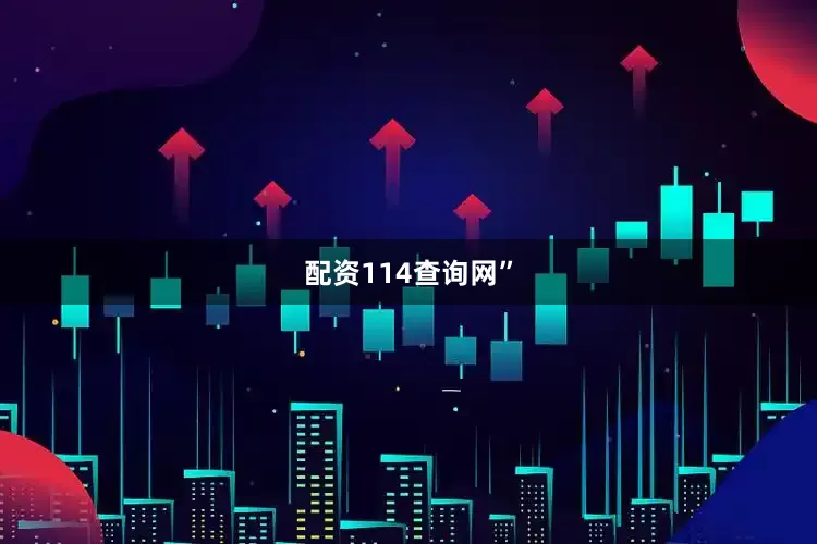 配资114查询网”
