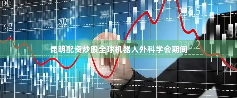 昆明配资炒股全球机器人外科学会期间