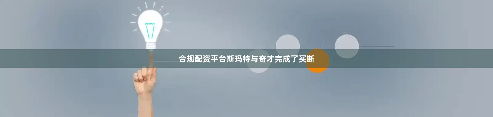 合规配资平台斯玛特与奇才完成了买断