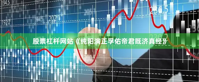 股票杠杆网站《纯阳演正孚佑帝君既济真经》