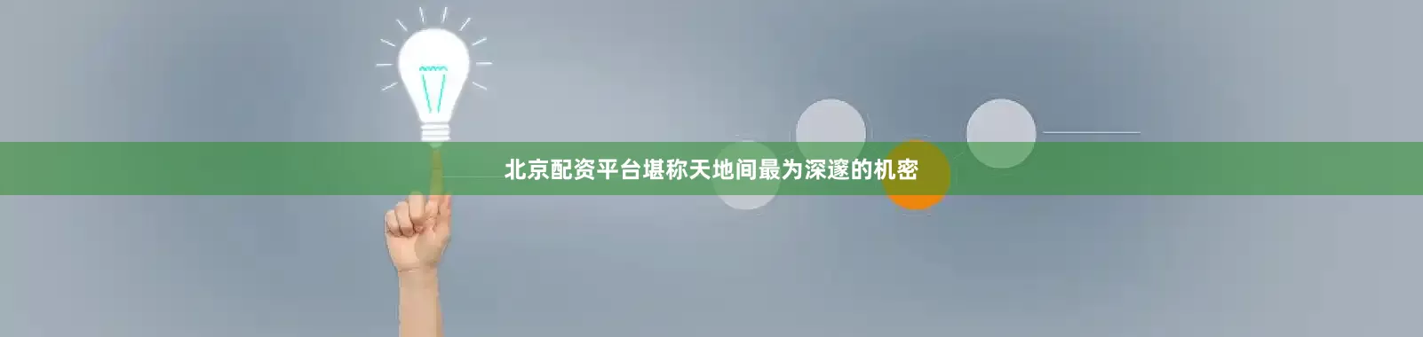 北京配资平台堪称天地间最为深邃的机密