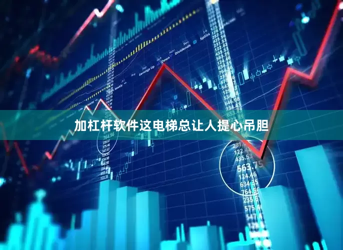 加杠杆软件这电梯总让人提心吊胆