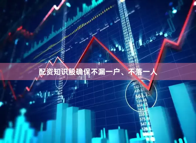 配资知识股确保不漏一户、不落一人