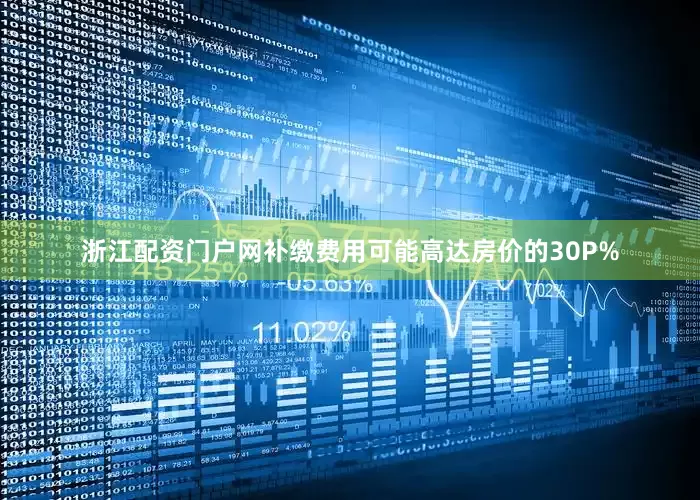浙江配资门户网补缴费用可能高达房价的30P%