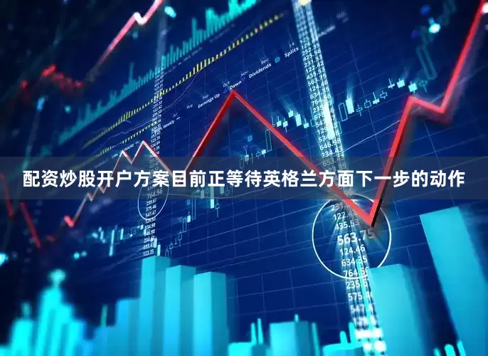 配资炒股开户方案目前正等待英格兰方面下一步的动作