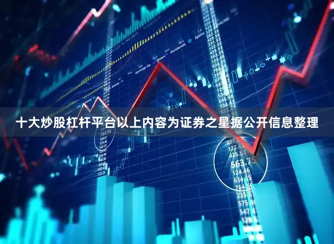 十大炒股杠杆平台以上内容为证券之星据公开信息整理