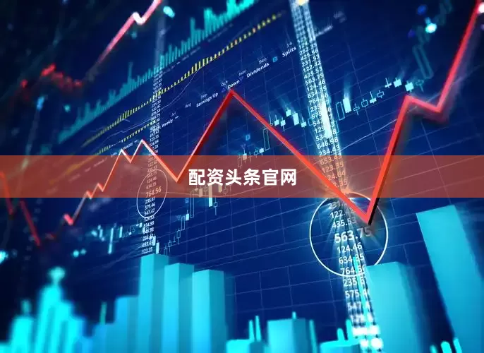 配资头条官网