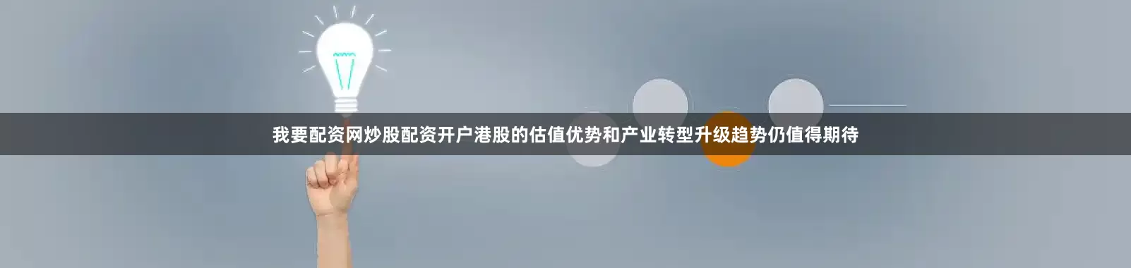 我要配资网炒股配资开户港股的估值优势和产业转型升级趋势仍值得期待