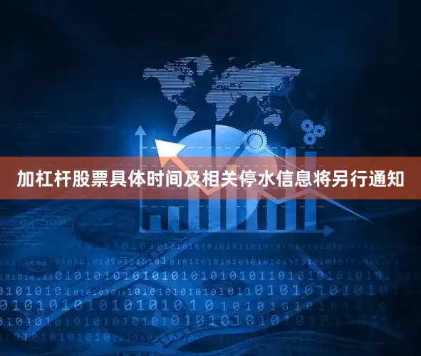 加杠杆股票具体时间及相关停水信息将另行通知